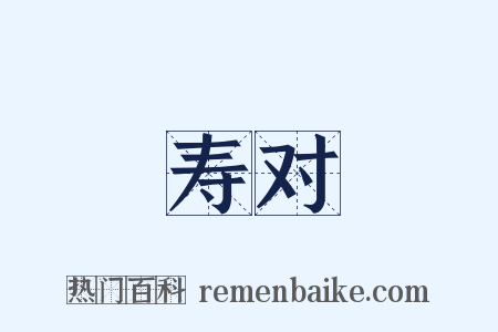 寿对是什么意思的图片